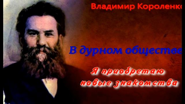 В дурном обществе ,Владимир Короленко , Аудиокнига ,читает Павел Беседин смотреть онлайн
