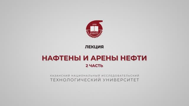 Петров С.М. Нафтены и арены нефти. 2 часть смотреть онлайн