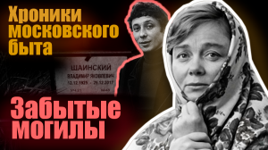 Забытые могилы. Хроники московского быта