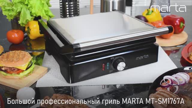 Электрогриль-пресс MARTA MT-SM1767A