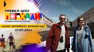 Санкт-Петербург, Кронштадт. Поехали! Выпуск от 27.07.2024
