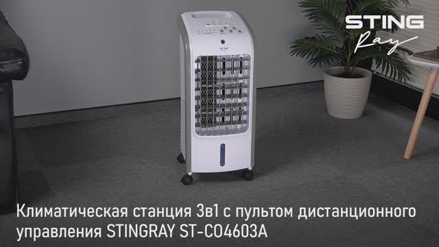 Климатическая станция STINGRAY ST-CO4603A