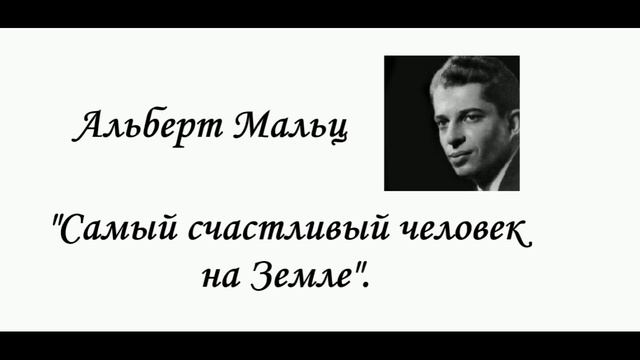 Альберт Мальц "Самый счастливый человек на Земле". смотреть онлайн