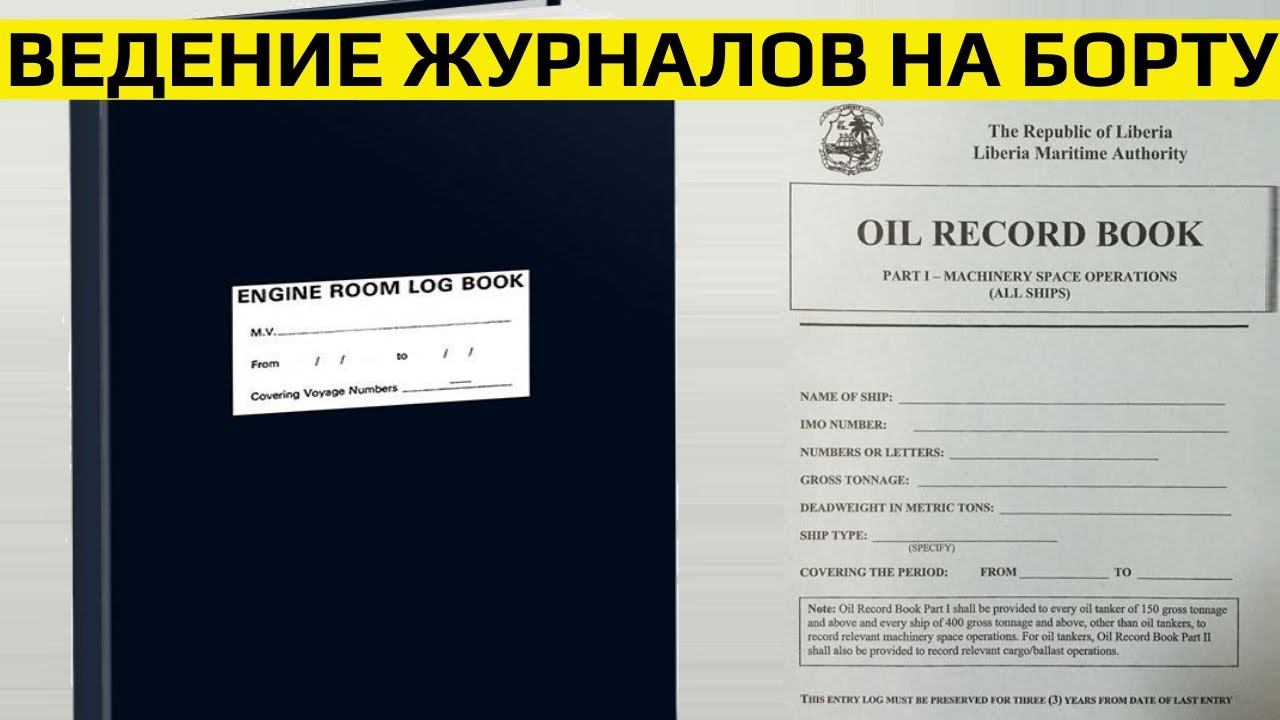 Особенности заполнения Oil Record Book, VPS Forms and Engine Room Log Book смотреть онлайн