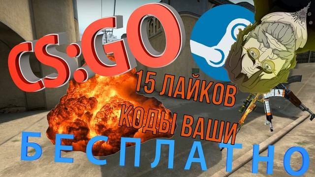 Бессплатные коды на CS:GO смотреть онлайн