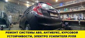 Honda Fit GK3 Ремонт ABS, ЭУР, антибукс, антиюз - ABS repair, directional stability