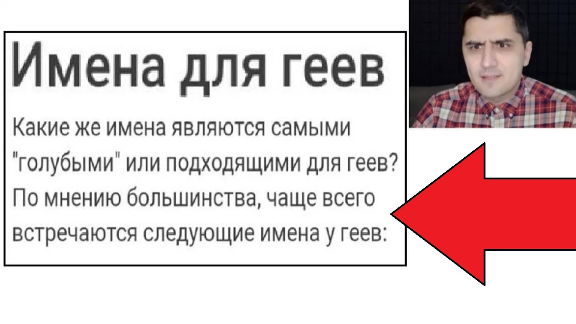 Новые МЕМЫ. Лучшие имена для геев смотреть онлайн