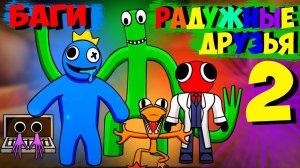 РАДУЖНЫЕ ДРУЗЬЯ 2  В РОБЛОКС + ИНТЕРЕСНЫЕ БАГИ  #roblox #banana_ban #rainbow