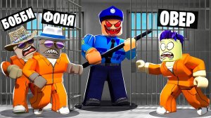СТРАШНЫЙ КОП ОХОТИТСЯ НА НАС! ПОБЕГ ИЗ ТЮРЬМЫ В ROBLOX