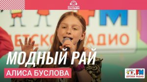 Алиса Буслова - Модный Рай (Выступление на Детском радио)