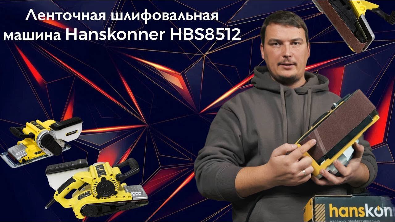 Чем шлифовать дерево? Шлифмашинка Hanskonner HBS8512 #shorts #hanskonner #дерево #шлифовка смотреть онлайн