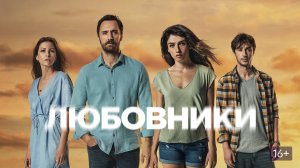 Русский трейлер Турецкого сериала - «Любовники»
