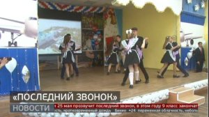 Последний звонок. Новости. 24/05/2024. GuberniaTV