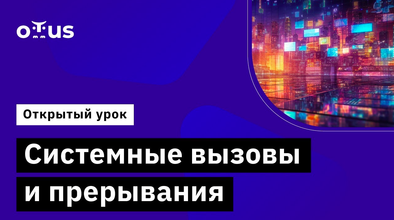 Системные вызовы и прерывания // Демо-занятие курса «Computer Science»