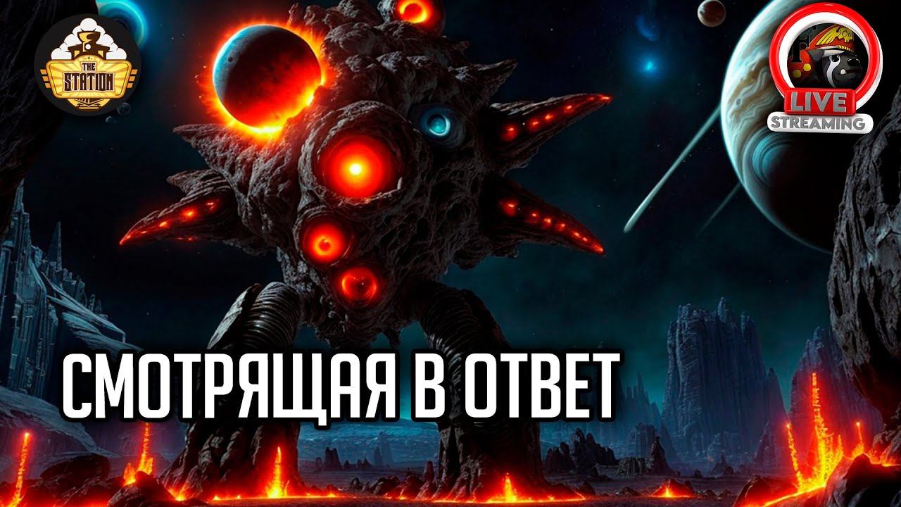 Смотрящая в ответ | Ролевка недели | RPG-стрим The Station | Mоthership ч3