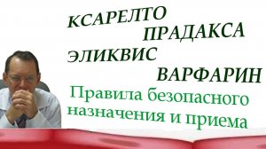 Ксарелто. Прадакса. Эликвис. Правила безопасного приема антикоагулянтов. Видеобеседа для ВСЕХ.