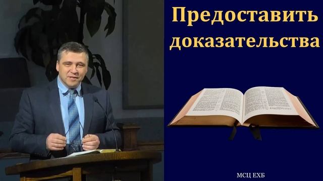 "Предоставить доказательства". С. Бачкала. МСЦ ЕХБ смотреть онлайн