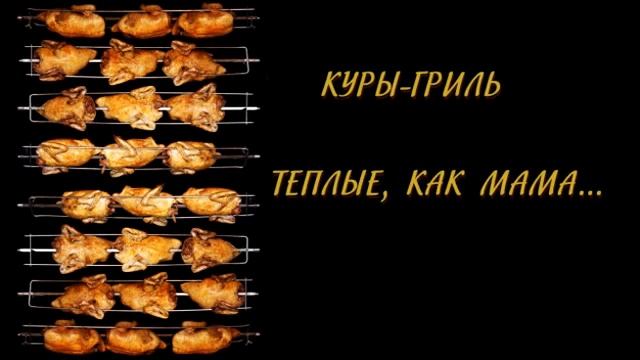 Куры гриль -- теплые, как мама смотреть онлайн