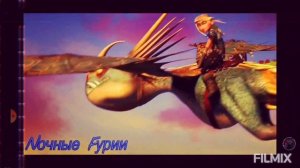 иккинг и Астрид в клипе Восточные сказки