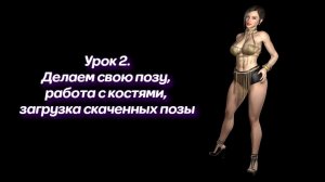 Урок 2. Установить свою позу. Работа с костями. Загрузка позы