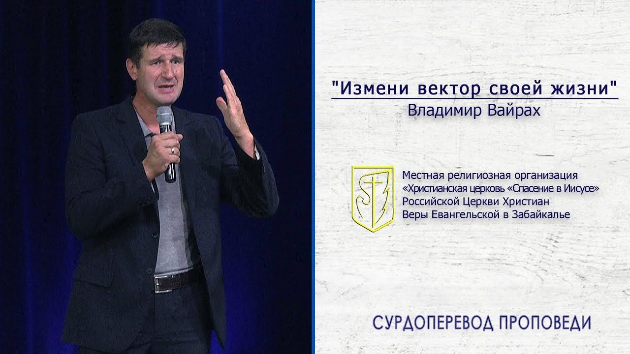 Владимир Вайрах "Измени вектор своей жизни" (01.09.19) смотреть онлайн