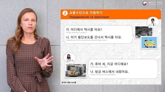 [응답하라 한국어 회화 | Диалоги на корейском] Урок 24. 교통 | ТРАНСПОРТ