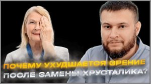 Почему ухудшается зрение после замены хрусталика?