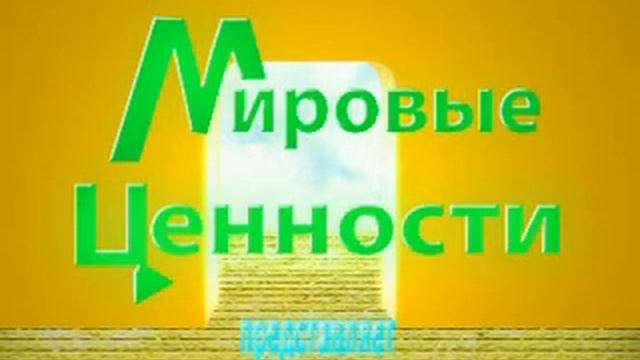 Мировые ценности. смотреть онлайн