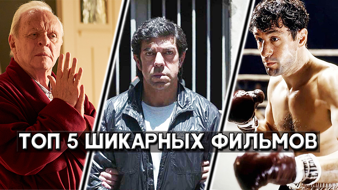 ТОП 5 сильнейших фильмов с высоким рейтингом смотреть онлайн