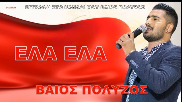 ΒΑΙΟΣ ΠΟΛΥΖΟΣ ΕΛΑ ΕΛΑ смотреть онлайн