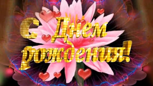 С Днём Рождения Тебя , Милая Моя Мамочка !!! смотреть онлайн