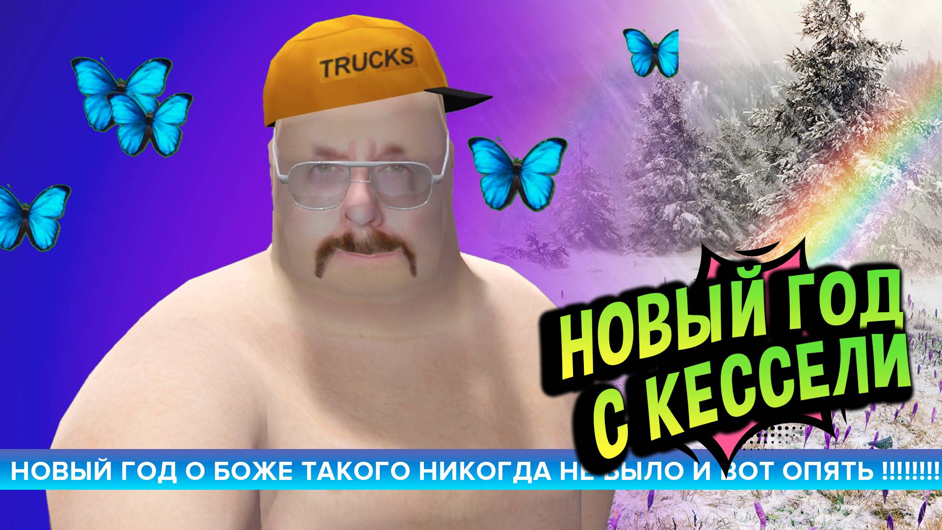 Новости с Кессели 💚 Новый год ОПЯТЬ!!! смотреть онлайн