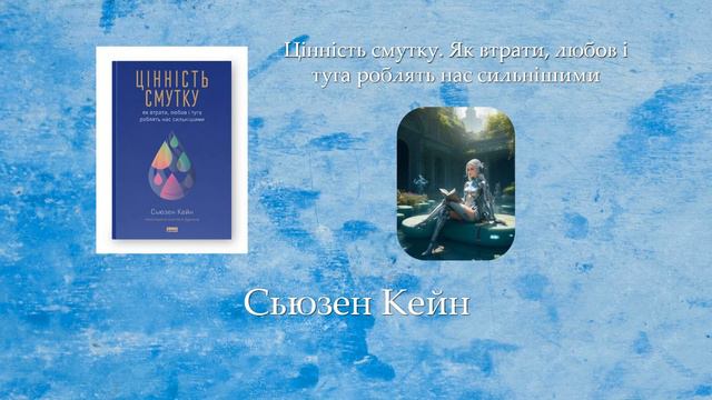Цінність смутку. Як втрати, любов і туга роблять нас сильнішими | Сьюзен Кейн смотреть онлайн