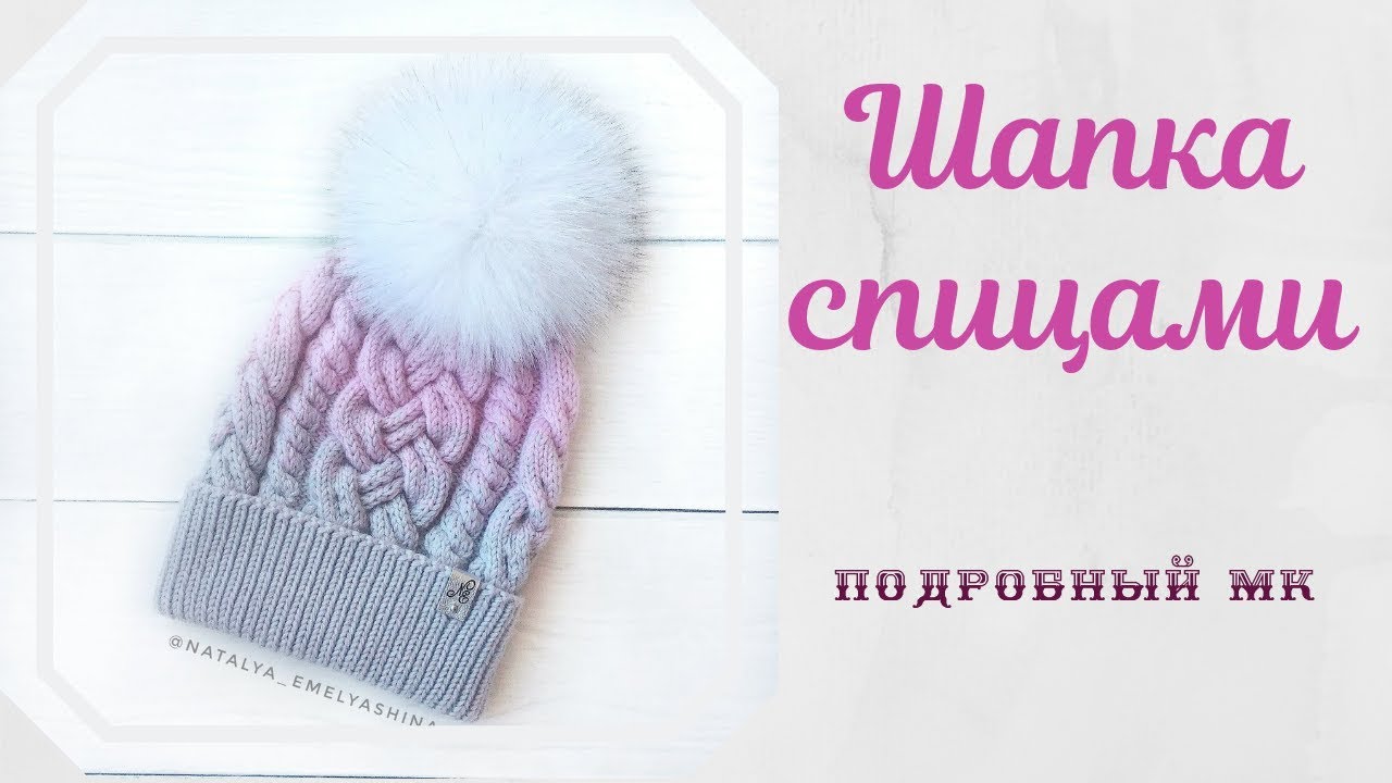 Шапка с косами и жгутами. Шапка с градиентом. Подробный МК. смотреть онлайн