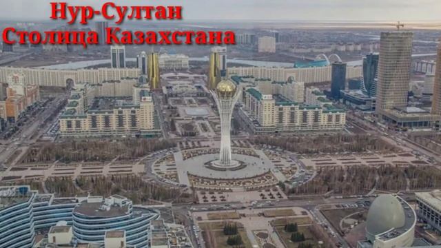 Нур-Султан Столица Казахстана смотреть онлайн