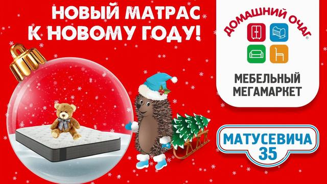 Новая мебель к новому году матрасы смотреть онлайн