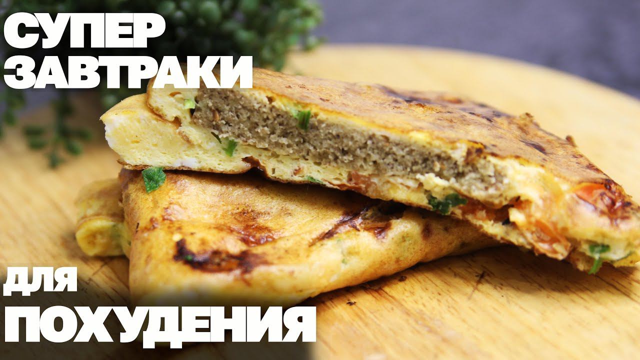 Вкусные ЗАВТРАКИ Для ПОХУДЕНИЯ! 3 Самых Быстрых Рецепта Когда НЕТ ВРЕМЕНИ! смотреть онлайн