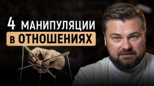 Топ 4 признака, что тобой манипулируют в отношениях / Как распознать манипулятора?