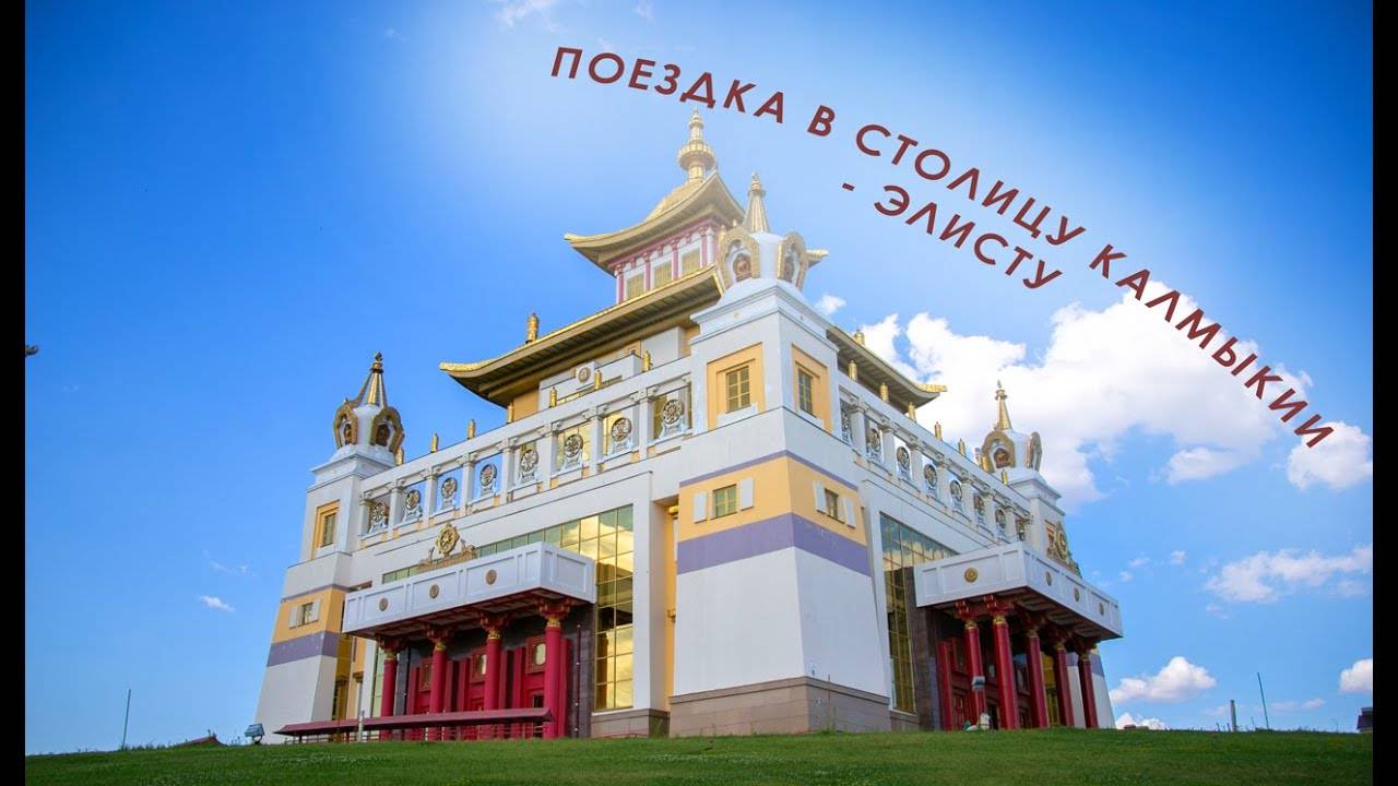 Тур выходного дня в Элисту, столицу Калмыкии. Катание на верблюдах и калмыцкая юрта смотреть онлайн