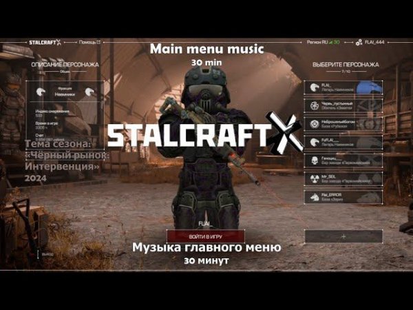 STALCRAFT: X — ЧЁРНЫЙ РЫНОК Музыка Главного Меню («Чёрный Рынок: Интервенция» 2024)