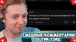 СТИНТ СМОТРИТ: БАЗА ТИК ТОКЕРСКИХ ИЛИ СТЫД СТРИМЕРОВ