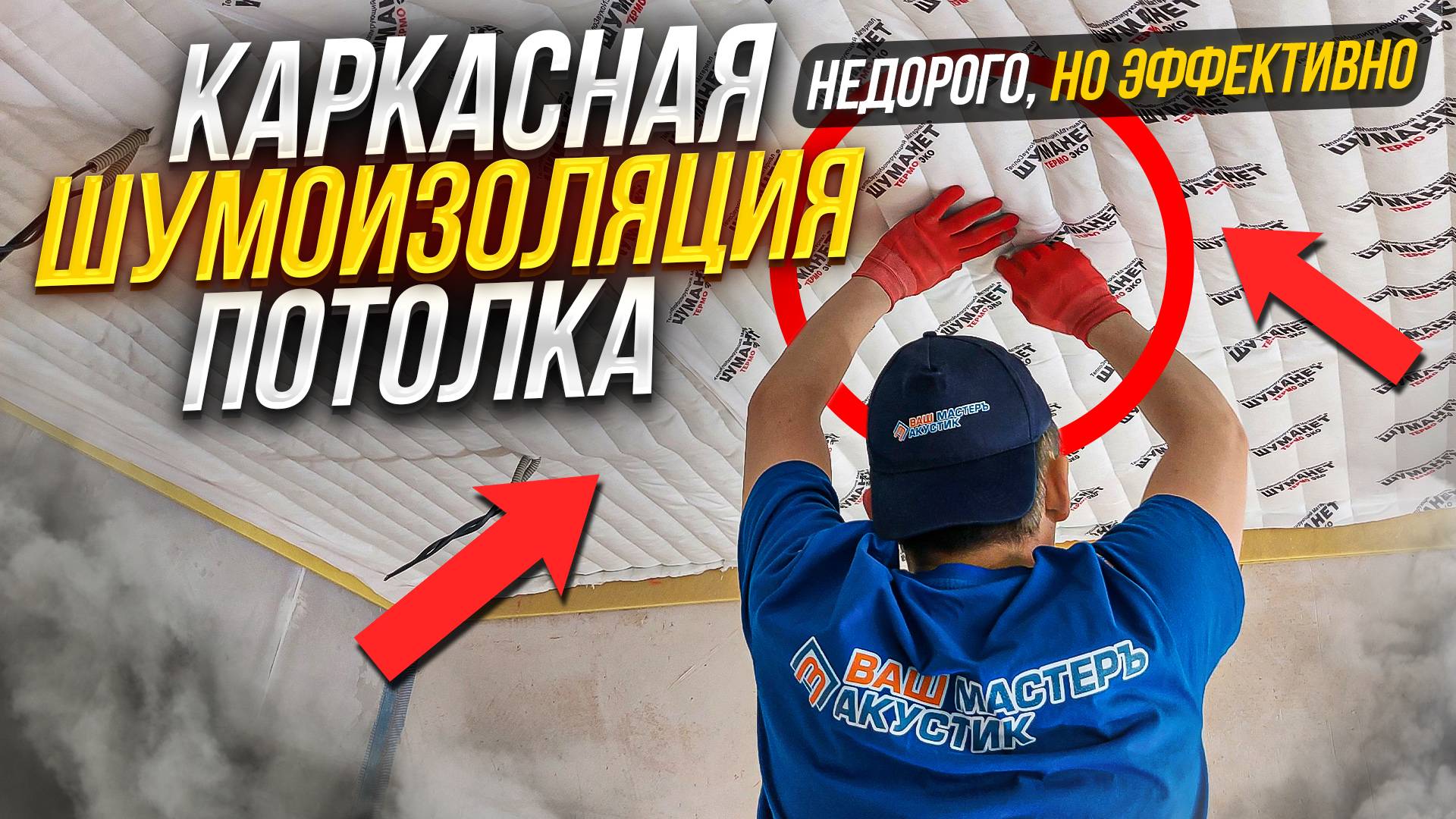 Как сделать недорогую каркасную шумоизоляцию потолка смотреть онлайн