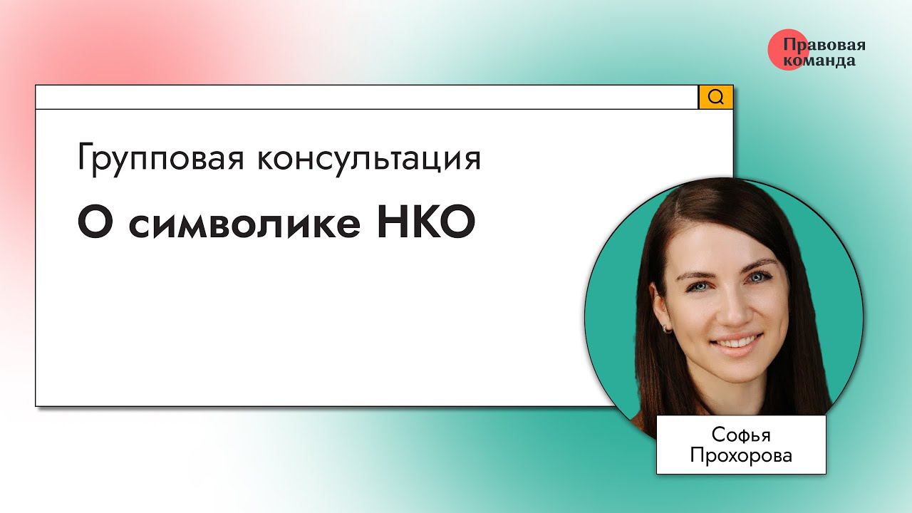 О символике НКО смотреть онлайн
