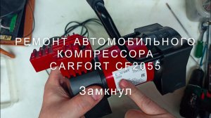 Не включается автокомпрессор? Ремонт Carfort CF2055 своими руками за 5 минут!
