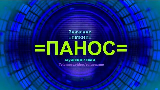 Значение имени Панос - Тайна имени - Мужское имя смотреть онлайн