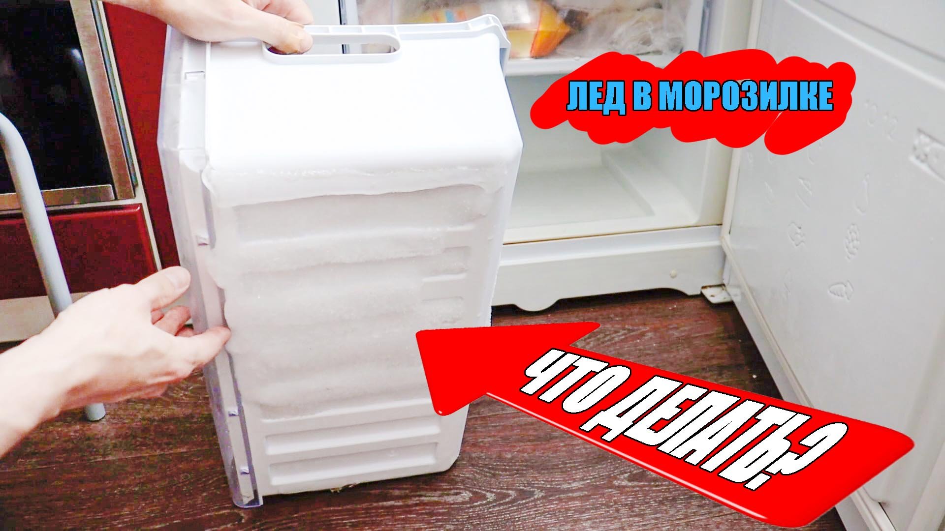 Лед в холодильнике. Что делать??? смотреть онлайн
