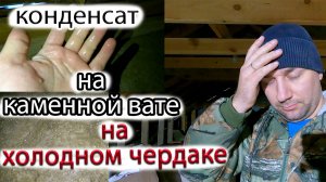 конденсат на каменной вате на холодном чердаке / откуда берется вода на холодном чердаке