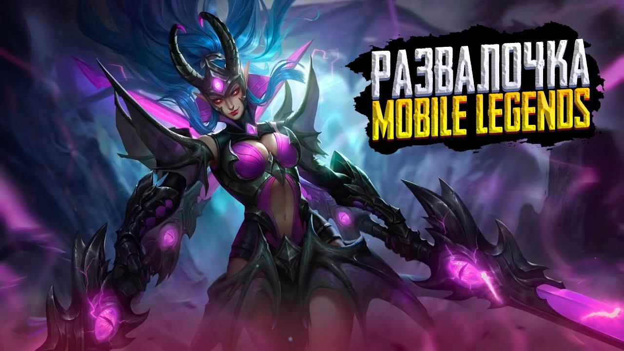 МОБАЙЛ ЛЕДЖЕНС СТРИМЗАКАЗ МУЗЫКИMOBILE LEGENDS ПРЯМОЙ ЭФИР смотреть онлайн