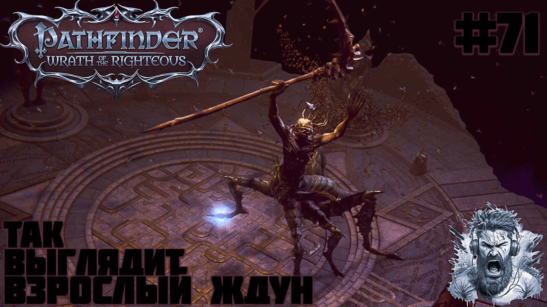 ИЗ ◢ Pathfinder: Wrath of the Righteous #71 смотреть онлайн