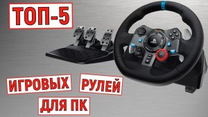 ТОП-5 лучших игровых рулей для ПК. Рейтинг по отзывам покупателей